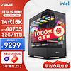 华硕 ASUS 全家桶14代I5 14600KF/RTX4070S/32G D5/1T/WiF6黑神话悟空游戏台式电脑主机组装电脑diy组装机