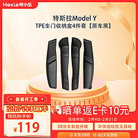 呵小乐 Hexle适用于特斯拉Model Y车门槽储物盒 TPE收纳配件盒