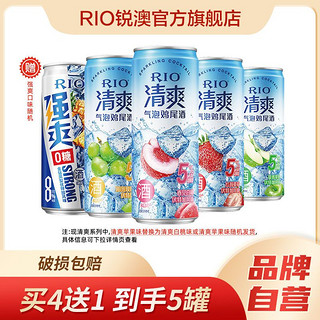 百亿补贴：RIO 5罐 鸡尾酒5度清爽+8度强爽0糖5口味组合330ml*5罐低度果酒