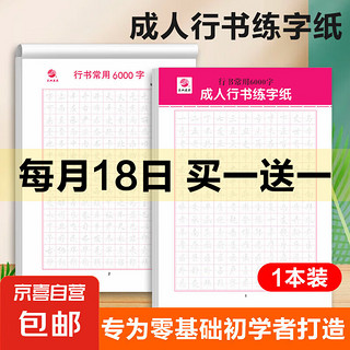 京喜 JX 临摹速成练字帖6000常用字 学生成年行楷入门基础训练练字神器 行书楷书字帖 行书常用6000字1本