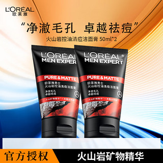 L'OREAL PARIS 男士洗面奶控油清洁去角质洁面乳50ml水能火山岩抗黑头洁面膏 火山岩控油清痘洁面膏50ml*2支