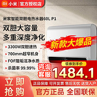 百亿补贴：小米 Xiaomi 米家双胆电热水器60L升P1家用大容量卫生间双节能镁棒免更换