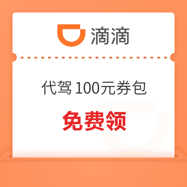 滴滴 代驾100元优惠券包