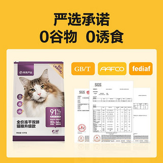 网易严选 猫粮全价冻干双拼猫粮 2.0升级款 10kg*1袋