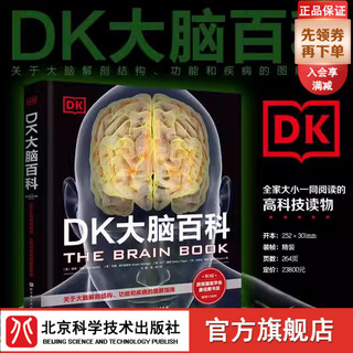 DK大脑百科 关于大脑解剖结构 功能和疾病的图解指南 科普百科