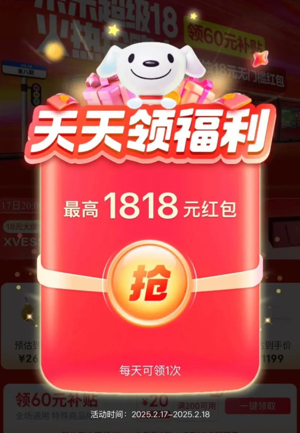 京东超级18主会场 弹窗领至高1818元红包,再领超级惊喜红包、800元PLUS超级补贴、6期白条免息券