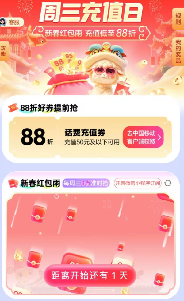中国移动 周三充值专场 话费充值低至88折