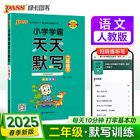 25春 小学学霸天天默写 语文 二年级 下册 人教版 pass绿卡图书 2下 默写专项训练 同步默写练习 春季开学用