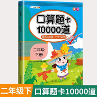 口算题卡二年级下册数学口算大通关天天练全国通用版10000道口算