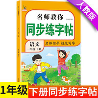 一年级下册字帖 小学生同步练字帖 语文人教版课本生字同步训练字帖