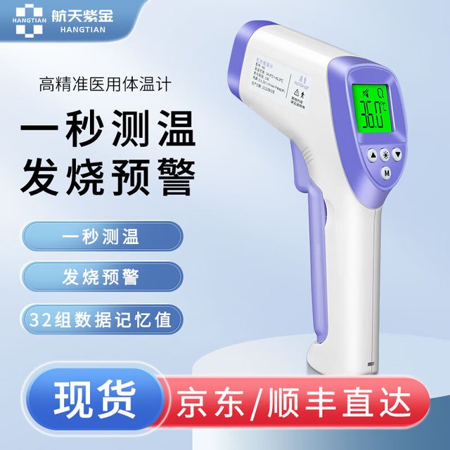 航天紫金 医用高精度电子体温计成人儿童婴儿体温枪医精准测温枪家用 医用