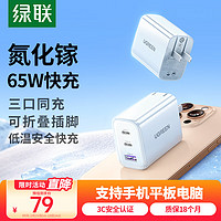 绿联 CD275 手机充电器 双Type-C/USB-A 65W 白色