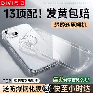 第一卫 DIVI 适用苹果13手机壳iphone13保护套镜头全包硅胶透明超薄气囊防摔软壳