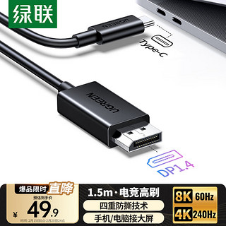 绿联 Type-C转DP1.4线雷电3/4转换器USB-C转接头8K60/4K240Hz高清投屏Mac笔记本电脑手机外接显示器1.5m