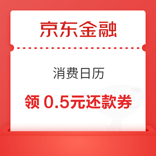 京东金融 消费日历 领5元白条支付立减券等