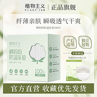 百亿补贴：植物主义 防溢乳垫一次性超薄透气防漏乳贴奶垫溢乳垫隔乳垫哺乳期