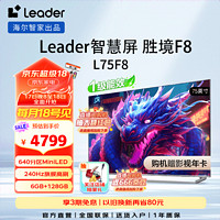 Leader 海尔智家出品 L75F8小超跑智慧屏 75英寸 640分区MiniLED 6+128G智能电视机 高刷游戏电视 75英寸