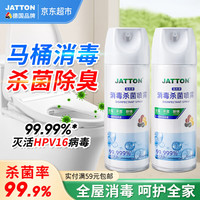 JATTON 浴室杀菌喷雾剂 厕所马桶消毒喷雾鞋子衣物除臭杀菌消毒液2瓶