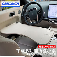 卡斯兰 Carslands 适用于23款理想L7车载电脑桌L8 L9小桌板车载折叠电脑桌餐盘 理想L7L8L9多功能小桌板-米白