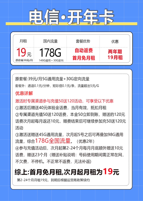 中国电信 开年卡 2年19元月租（自动返话费+次月起178G全国流量+首月免月租+畅享5G）激活送20元红包