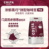 COSTA 咖世家 100%阿拉比卡中烘焙豆 巴西豆1kg