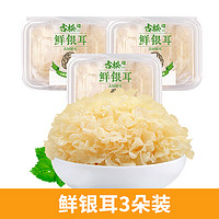 古松食品 古松 福建古田鲜银耳6朵盒装700g白木耳银耳莲子羹雪耳糯耳