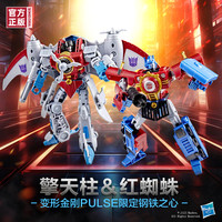 【订金】变形金刚 TransformersPULSE钢铁之心擎天柱&红蜘蛛
