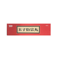 三九 999 五子衍宗丸6g*12袋 补肾益精 遗精早泄 效期25年10月