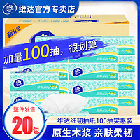 百亿补贴：维达 抽纸细韧100抽20包S码3层大包家用实惠学生宿舍整箱餐巾纸卫生纸