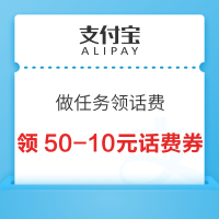 支付宝 做任务领话费 领50-10元话费券