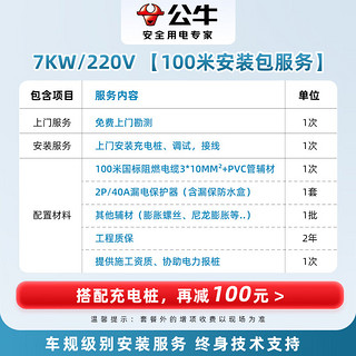 公牛 充电桩上门安装包/ 勘测 /维修/ 挂桩 7KW-100米安装包