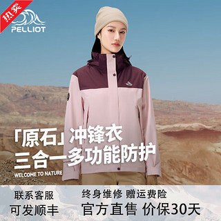 伯希和 PELLIOT 冲锋衣男女款三合一夹克外套户外防风登山服 乌梅紫+芭蕾粉 M