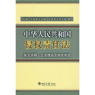 中华人民共和国侵权责任法：条文说明、立法理由及相关规定