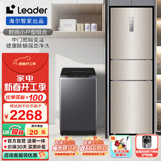 Leader 统帅（Leader）冰洗套装海尔智家出品 218升一级变频风冷无霜冰箱+全自动波轮洗衣机新品529