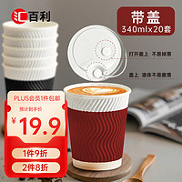 汇百利 HUO BAOLO 一次性双色咖啡杯340ml*20套带盖瓦楞防烫家用商务黑红拼色纸杯