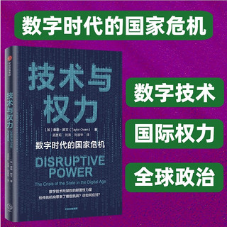 技术与权力：数字时代的国家危机 探讨数字技术所赋权的颠覆性力量给传统机构带来了哪些挑战，以及应该如何应对 中信出版社