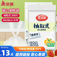 美丽雅 一次性保鲜袋食品级背心200只大号40cm*30cm塑料袋加厚 蔬菜冷藏