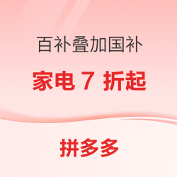拼多多才是真补贴 百亿补贴消费券叠加政府补贴