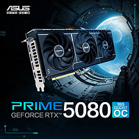 华硕 ASUS RTX5080 O16G GAMING PRIME 系列电竞游戏独立显卡 PRIME大师-RTX5080-O16G