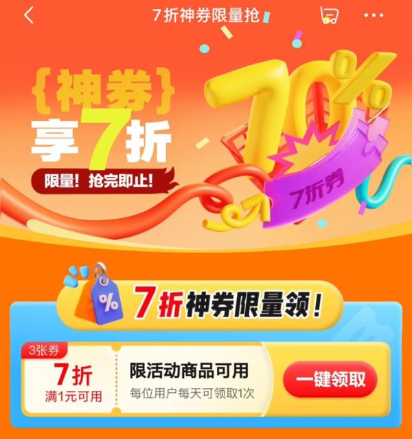 京东 7折神券限量抢 每日领3张7折神券