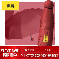 惠寻企业 红手动五折胶囊伞 8骨 2000把起订 10天