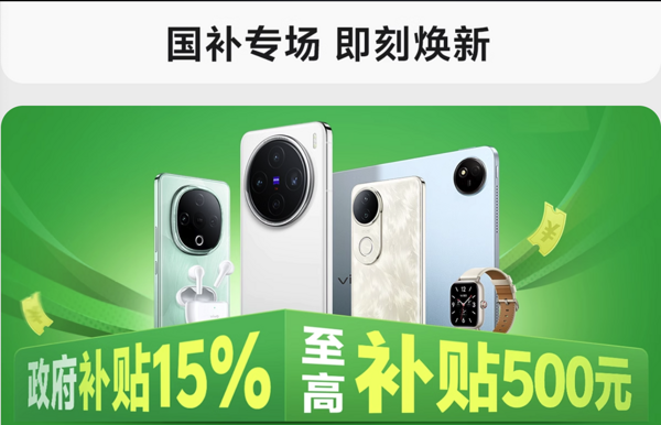 vivo 国补品类日 至高补贴15％ 错过血亏~