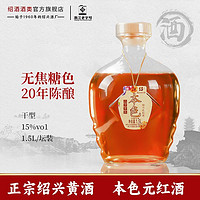 百亿补贴：圣塔 绍兴黄酒 圣塔二十年陈本色元红酒1.5L坛装花雕酒干型无焦糖色