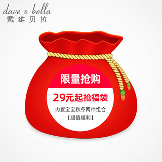 戴维贝拉（DAVE＆BELLA）超值福利婴儿幼儿小童福袋 儿童男女宝宝秋冬两件装福袋 不可退换 女宝宝 12M(身高59-66cm)