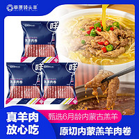 百亿补贴：草原领头羊 羔羊肉卷 360g*3袋