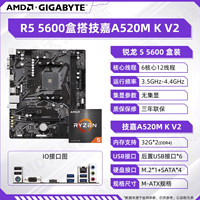 88VIP：AMD 锐龙5 5600盒装+技嘉A520M K V2 主板CPU套装技嘉板U套装