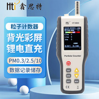 鑫思特粒子计数器HT-9600百级千级车间洁净度粉尘颗粒物空气质量检测仪