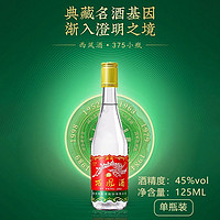 西凤酒 西凤小白瓶凤香型口粮酒纯粮食白酒单瓶装小瓶装45度125ml*1瓶