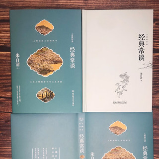 经典常谈 朱自清  精装  语文阅读丛书（八年级下语文教材名导读书目/中小阅读指导目录/初中高中语文）优良审校