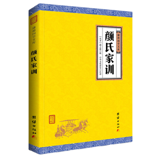 中华经典藏书谦德国学文库 颜氏家训